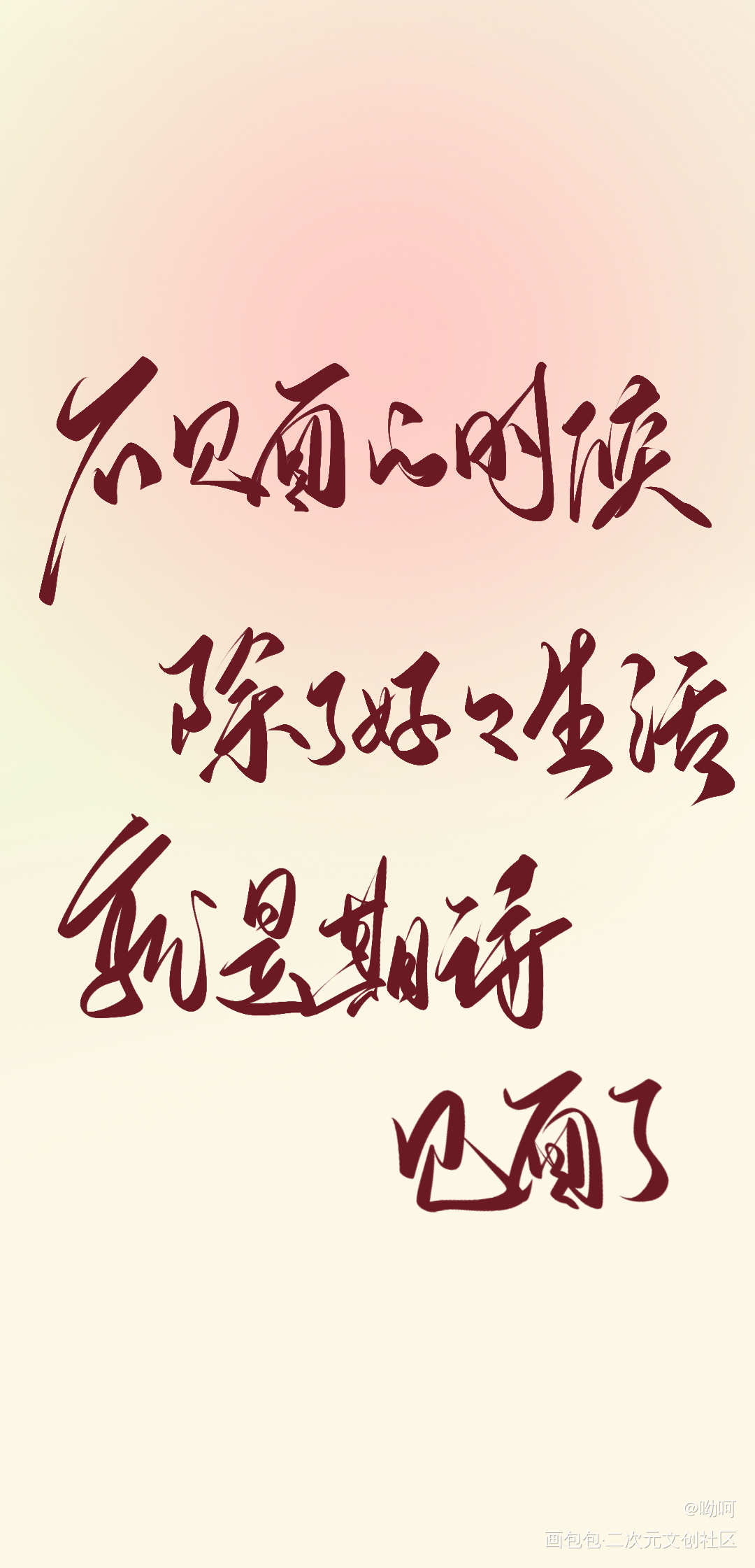 _我要上首推字体设计见字如晤板写绘画作品