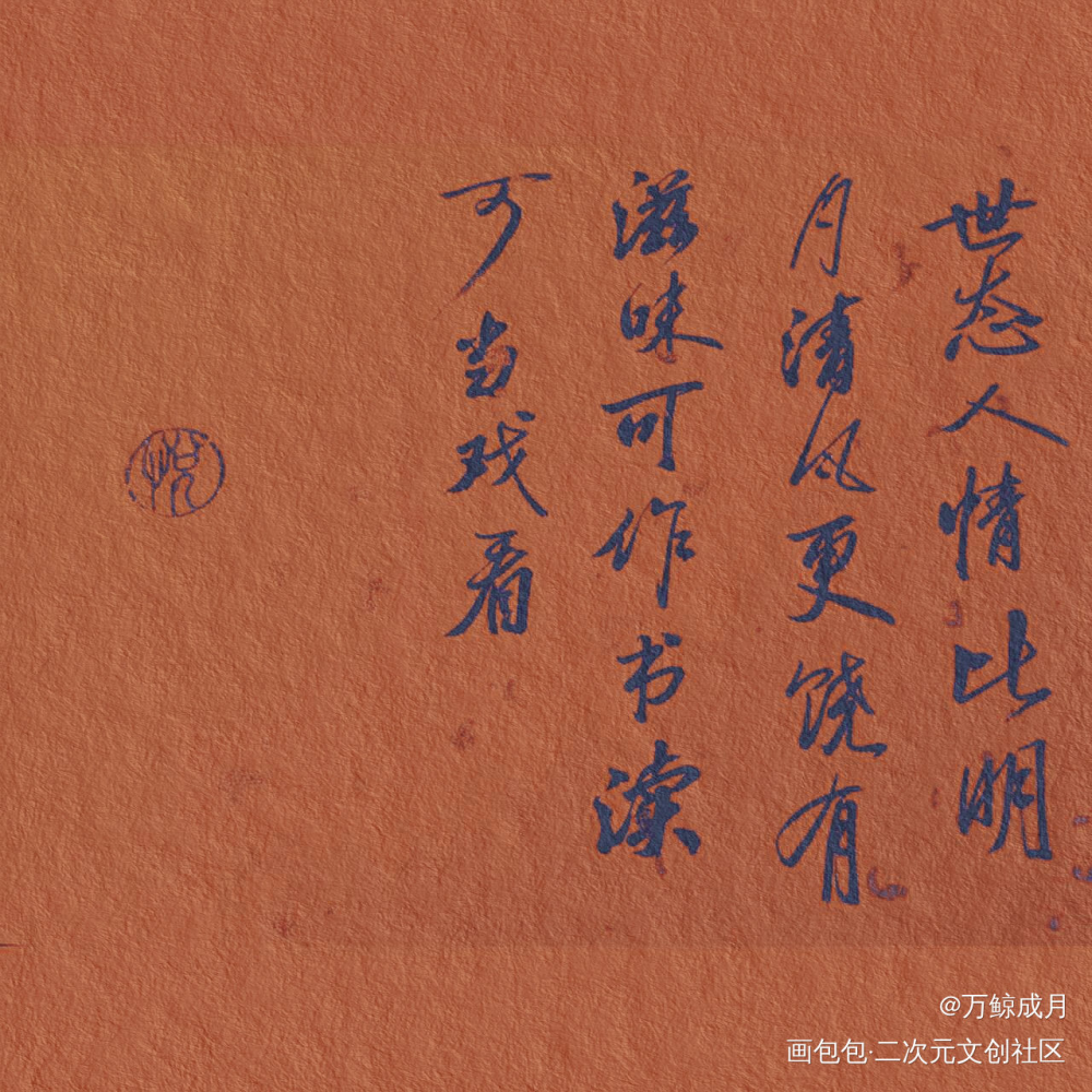 可作书读，可当戏看_数位板手写我要上首推字体设计见字如晤见字如晤板写手写绘画作品