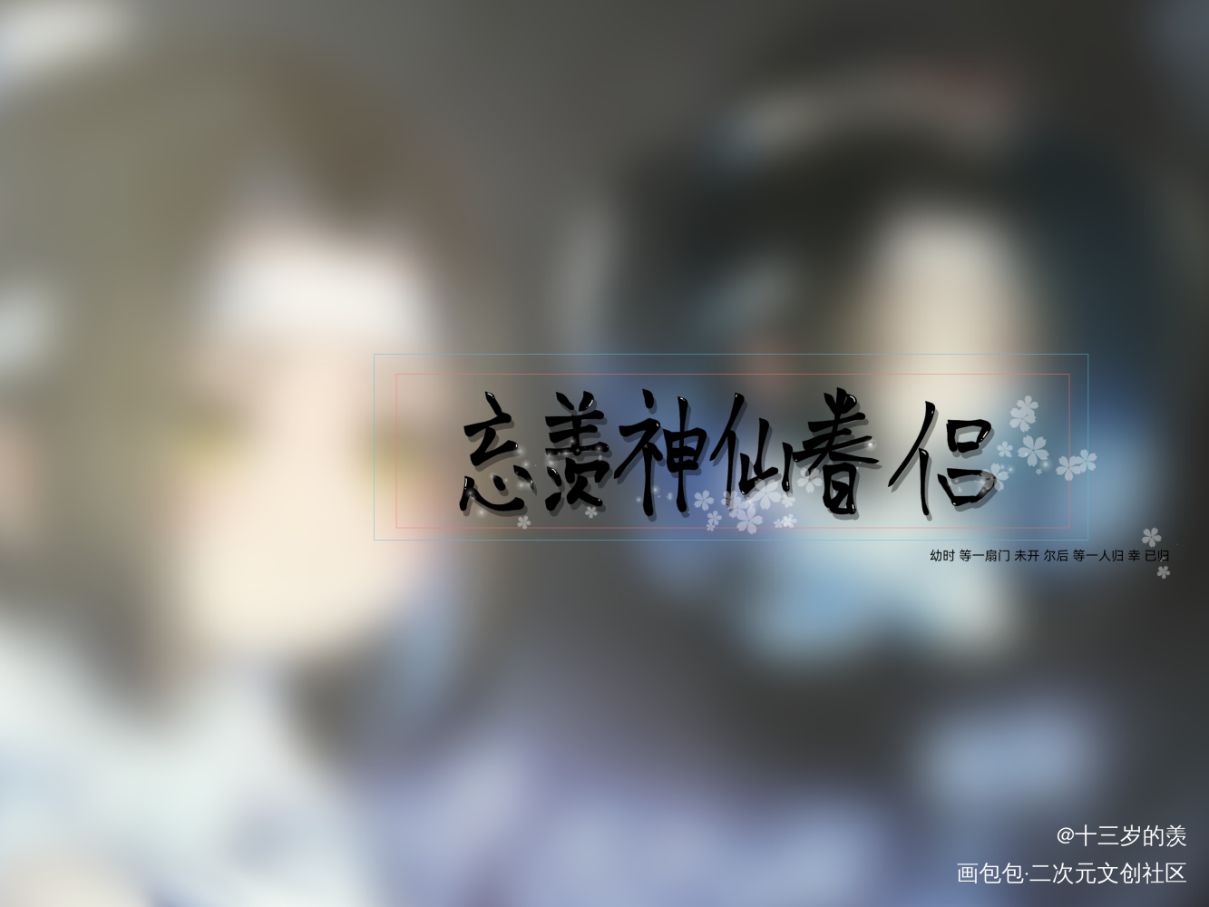 _魔道祖师忘羡手写绘画作品