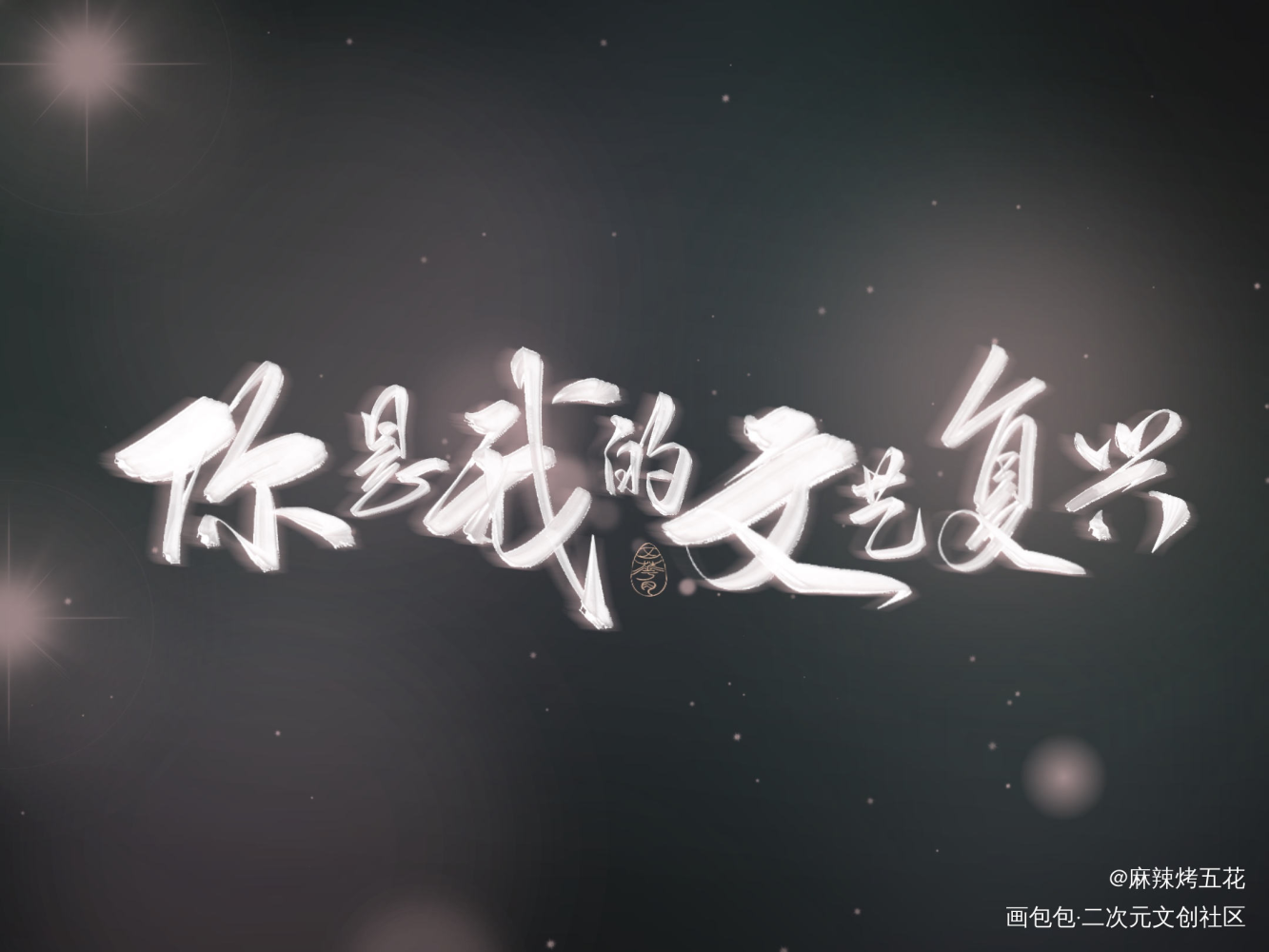 “你是我的文艺复兴”_我只喜欢你的人设自习我要上首推字体设计见字如晤板写绘画作品