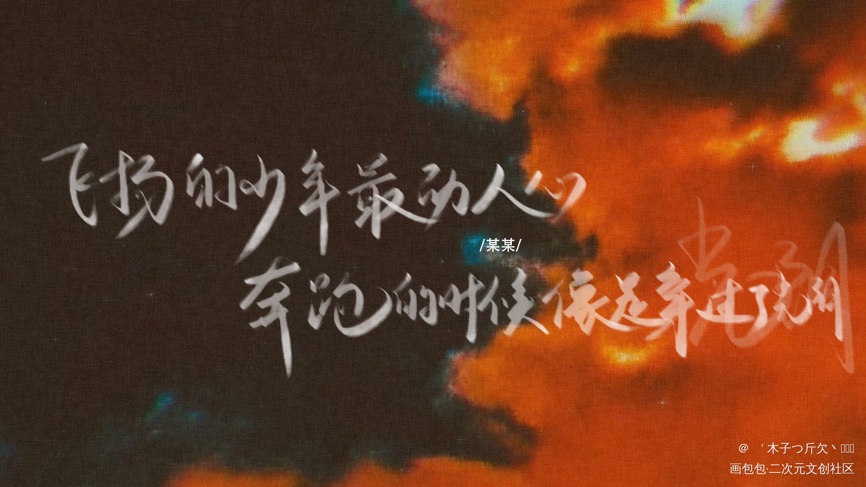 某某_某某原耽语录我要上首推字体设计见字如晤板写绘画作品
