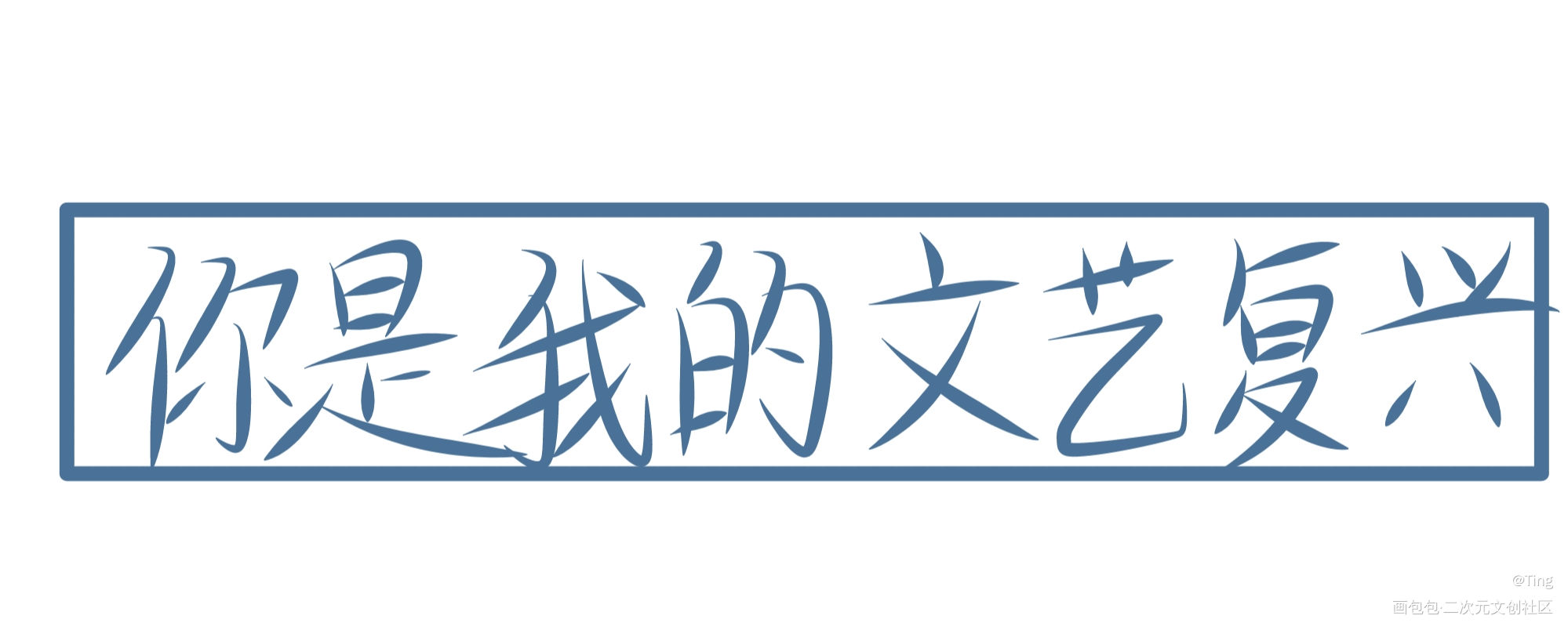 _我要上首推字体设计我喜欢你的人设见字如晤手写绘画作品