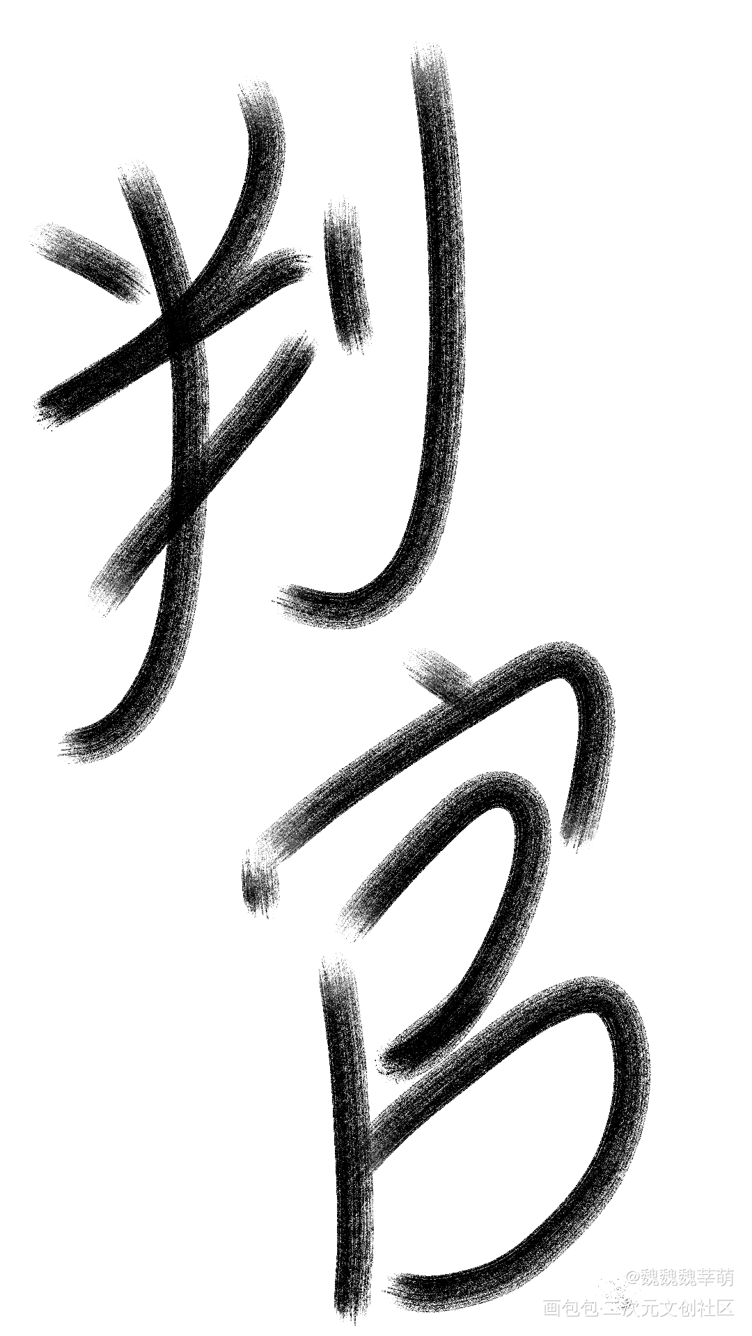 来自一个菜鸡的字_木苏里判官我要上首推字体设计指写见字如晤绘画作品