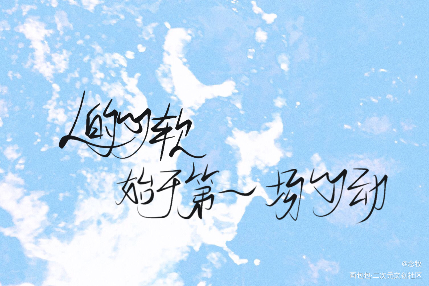 小蘑菇_小蘑菇陆沨安折我要上首推练字我要上首页指写绘画作品