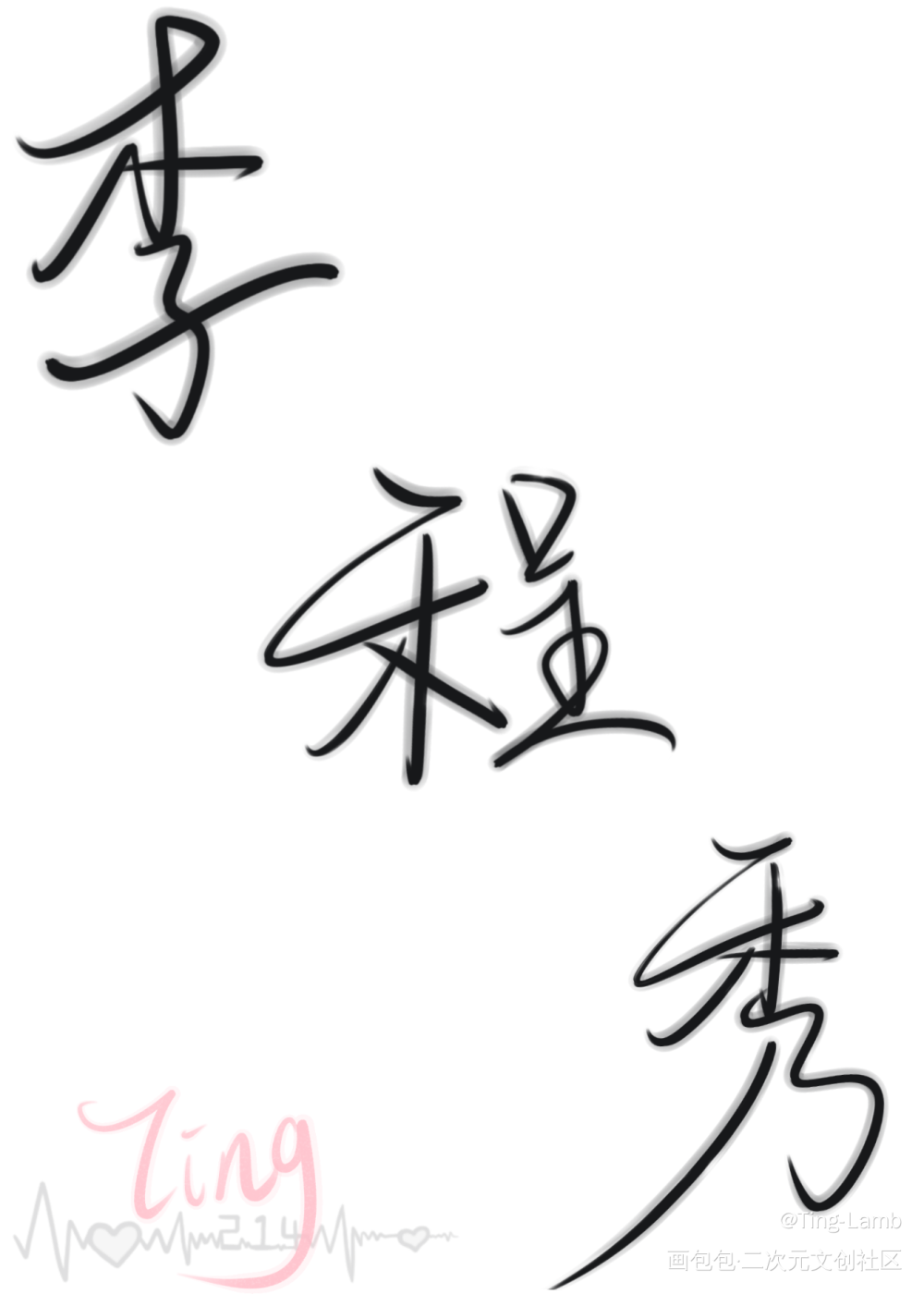 摸鱼系列_娘娘腔群秀我要上首推字体设计见字如晤板写绘画作品