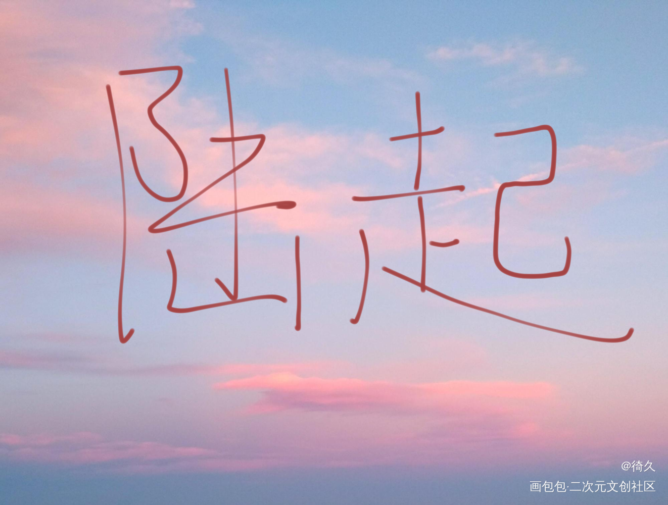 练字_我要上首推见字如晤手写绘画作品
