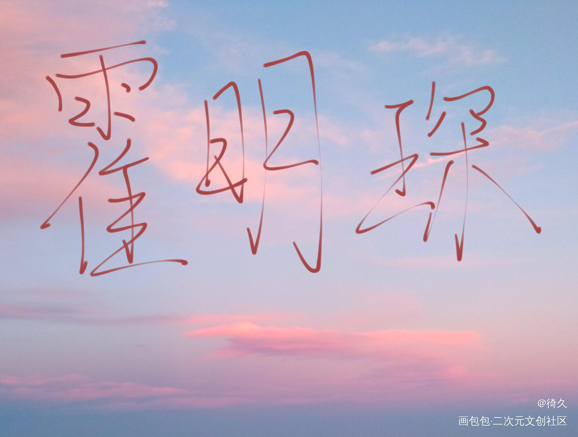 练字_我要上首推见字如晤手写绘画作品