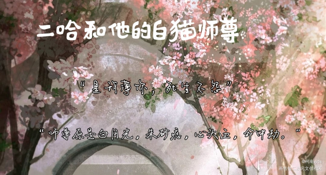 二哈和他的白猫师尊_二哈和他的白猫师尊燃晚绘画作品