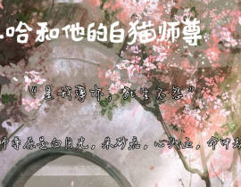 二哈和他的白猫师尊_绘画作品