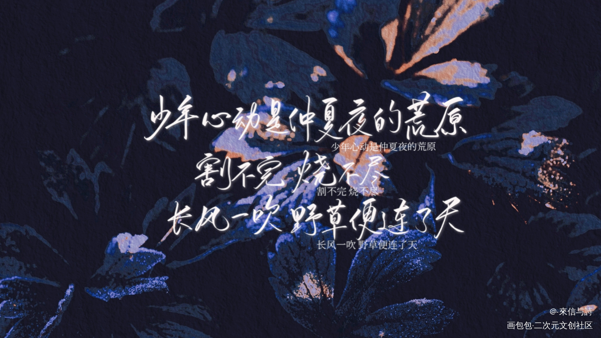 长风一吹 野草便连了天_某某添望见字如晤手写绘画作品