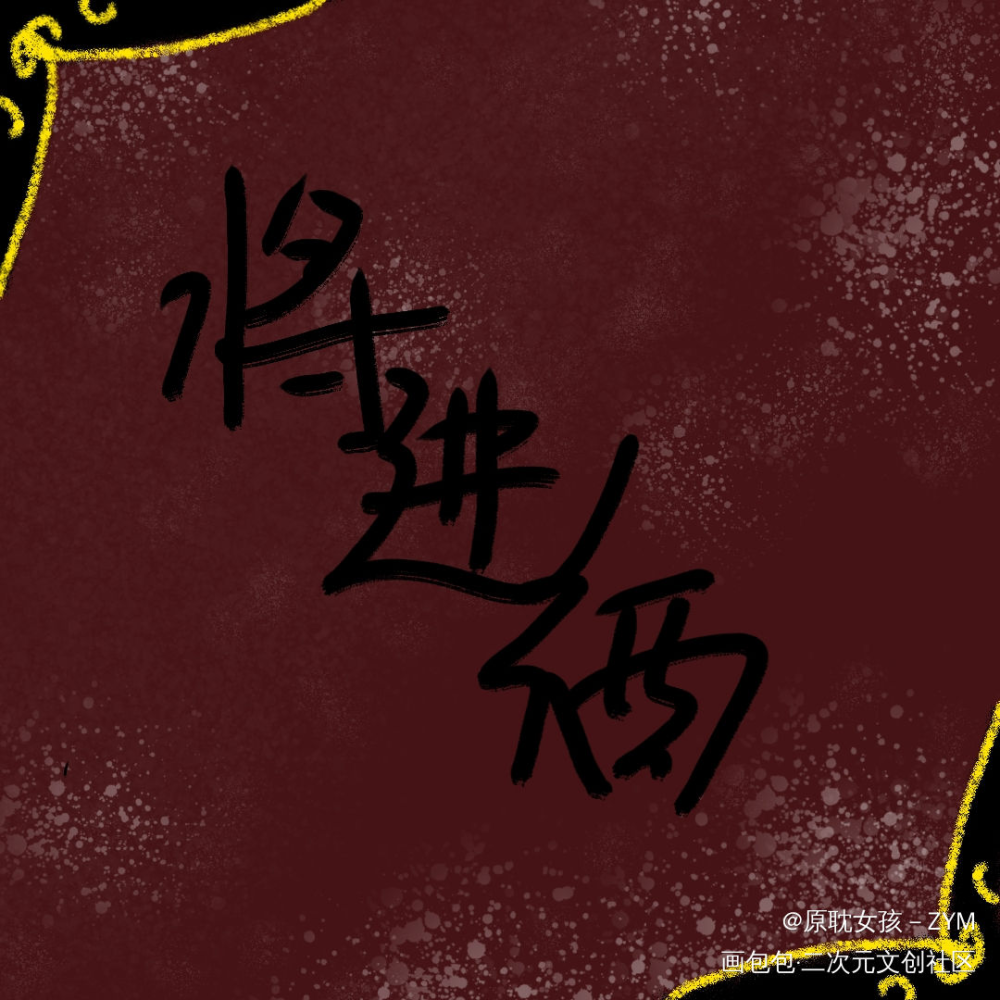 _指写指绘绘画作品
