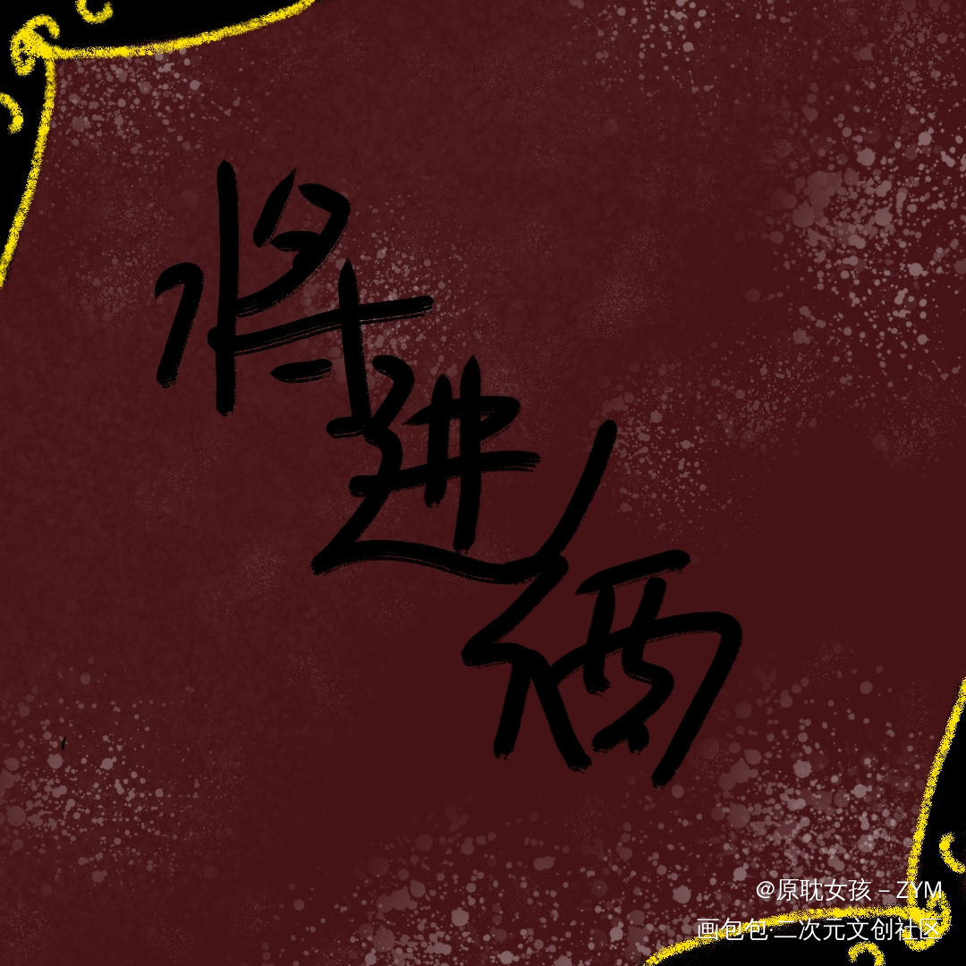 _指写指绘绘画作品