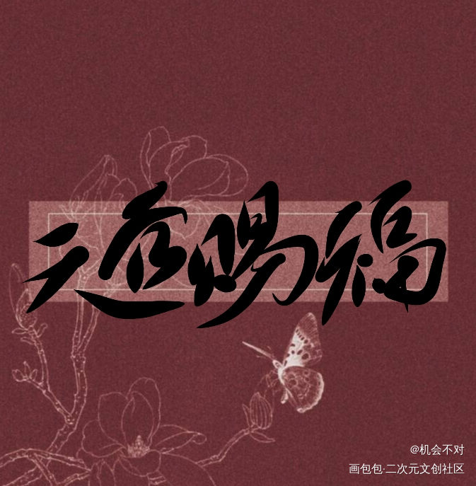 天官赐福 百无禁忌_天官赐福花怜我要上首推见字如晤手写绘画作品