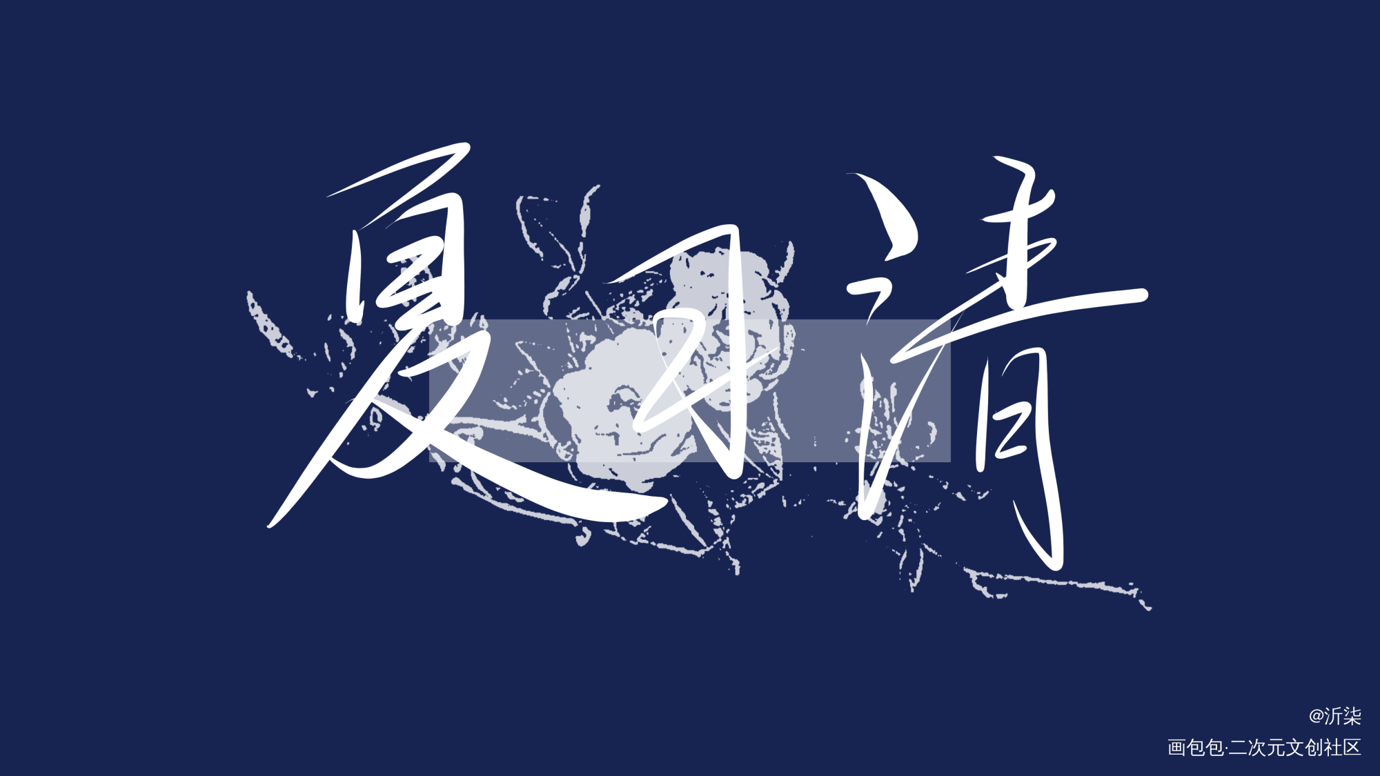 习清哥哥_我只喜欢你的人设自习夏习清见字如晤板写绘画作品