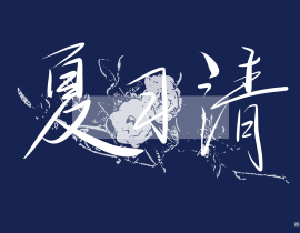 习清哥哥_绘画作品