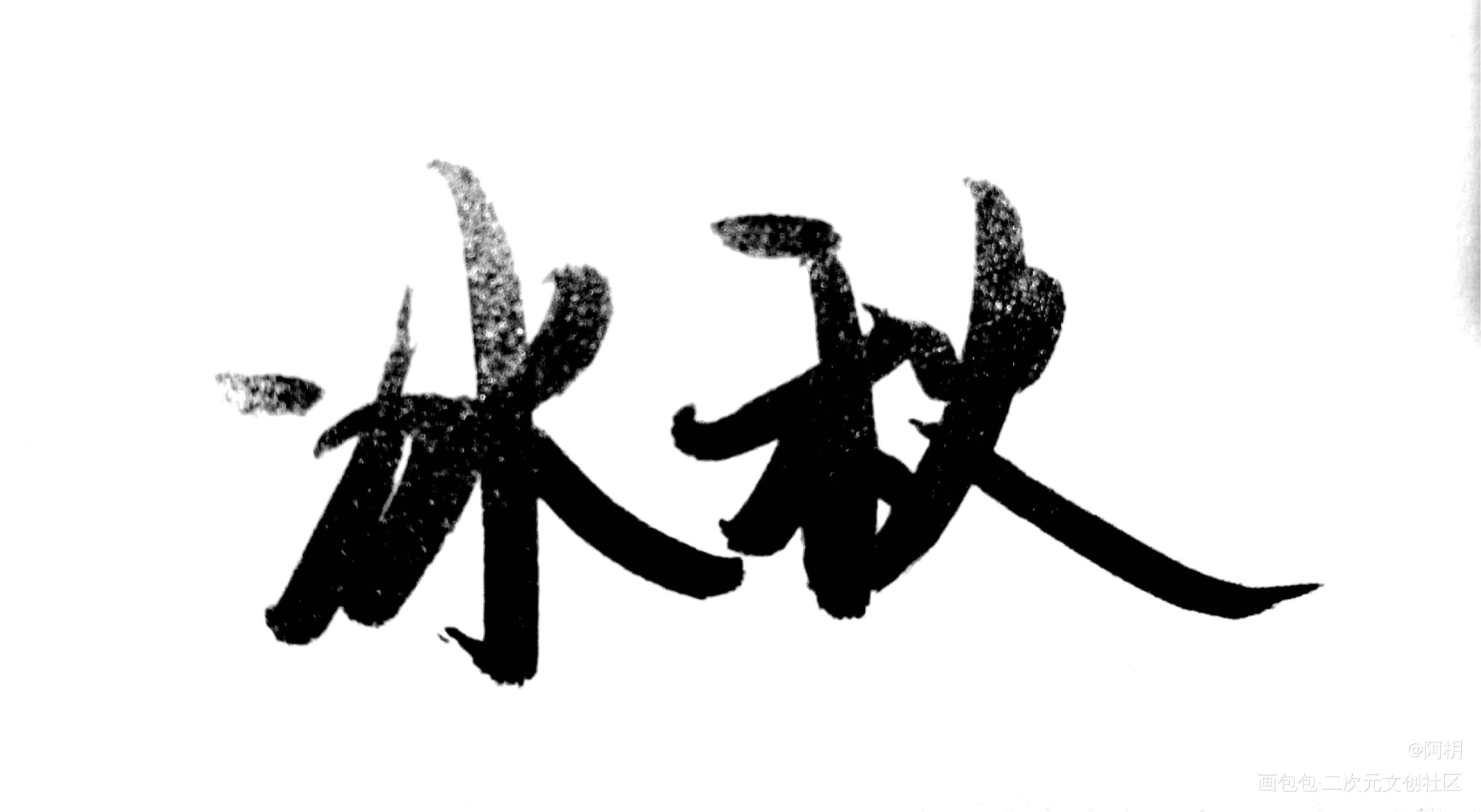 冰秋_人渣反派自救系统冰秋见字如晤板写绘画作品