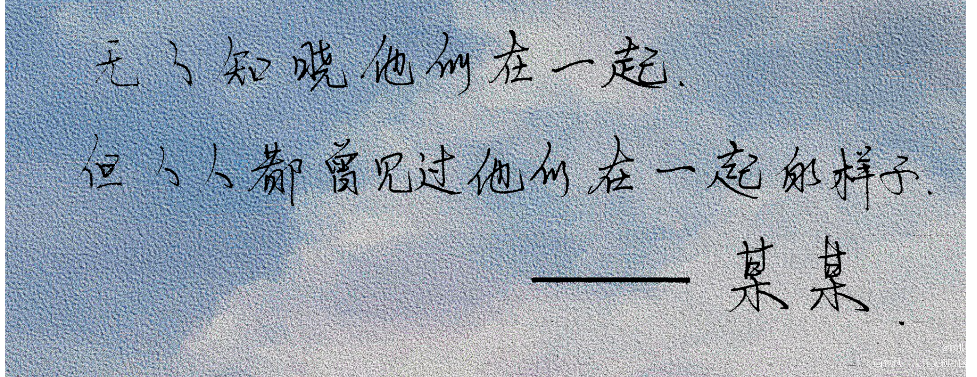 某某_某某原耽语录我要上首推字体设计见字如晤手写绘画作品