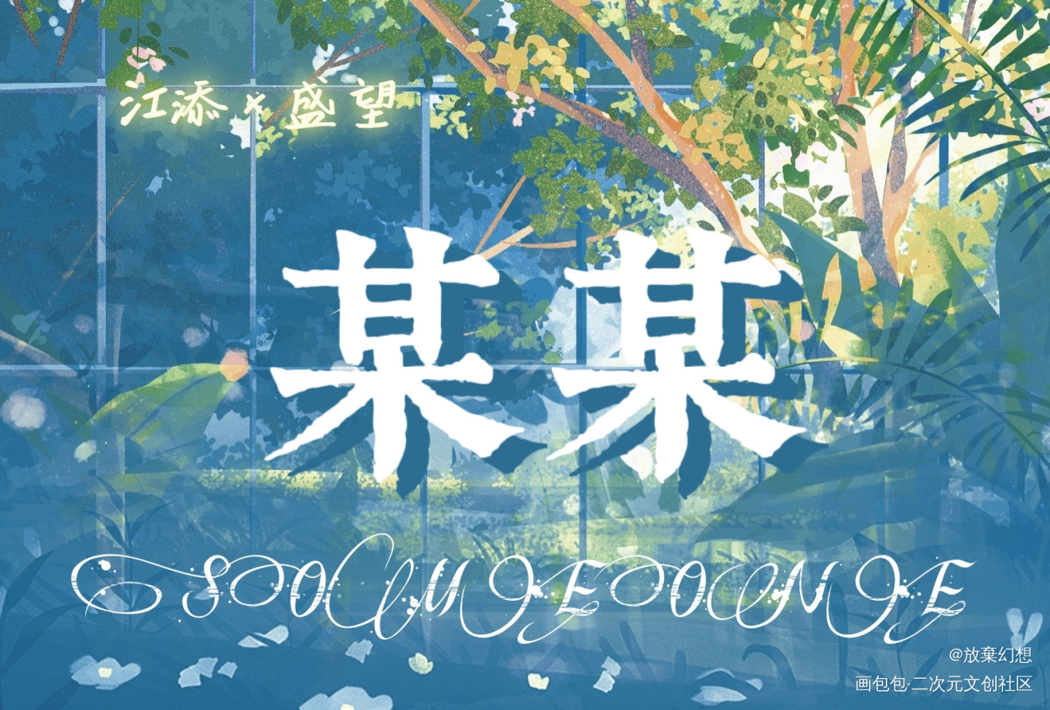 明信片｜某某_某某我要上首推木苏里绘画作品
