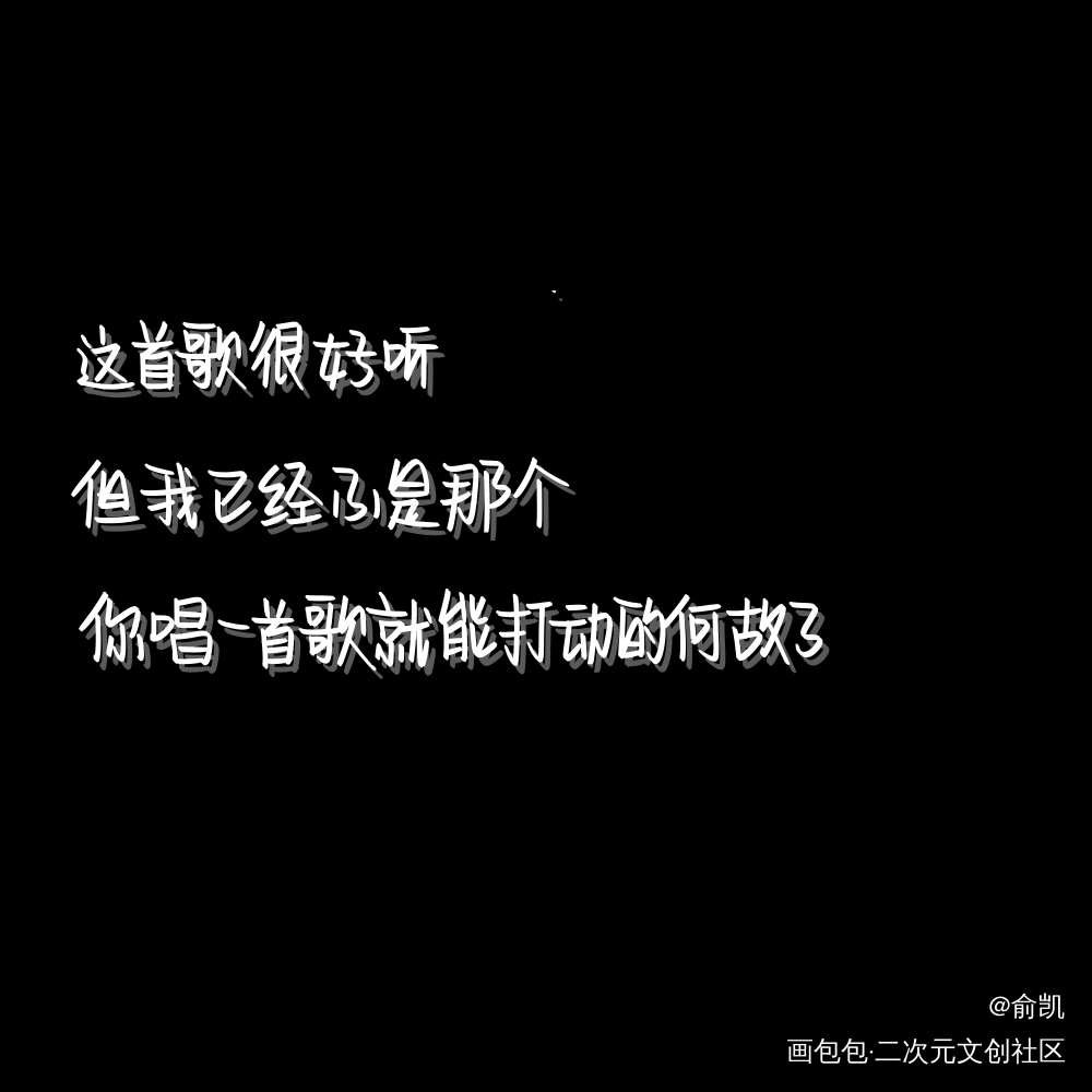 啥也不说了，寒故绝配！_一醉经年寒故何故宋居寒我要上首推字体设计见字如晤手写绘画作品