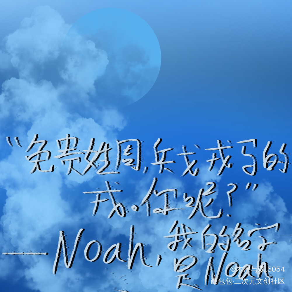 不死者，没看过的都给我去看啊啊_不死者周戎司南我要上首推字体设计见字如晤板写绘画作品