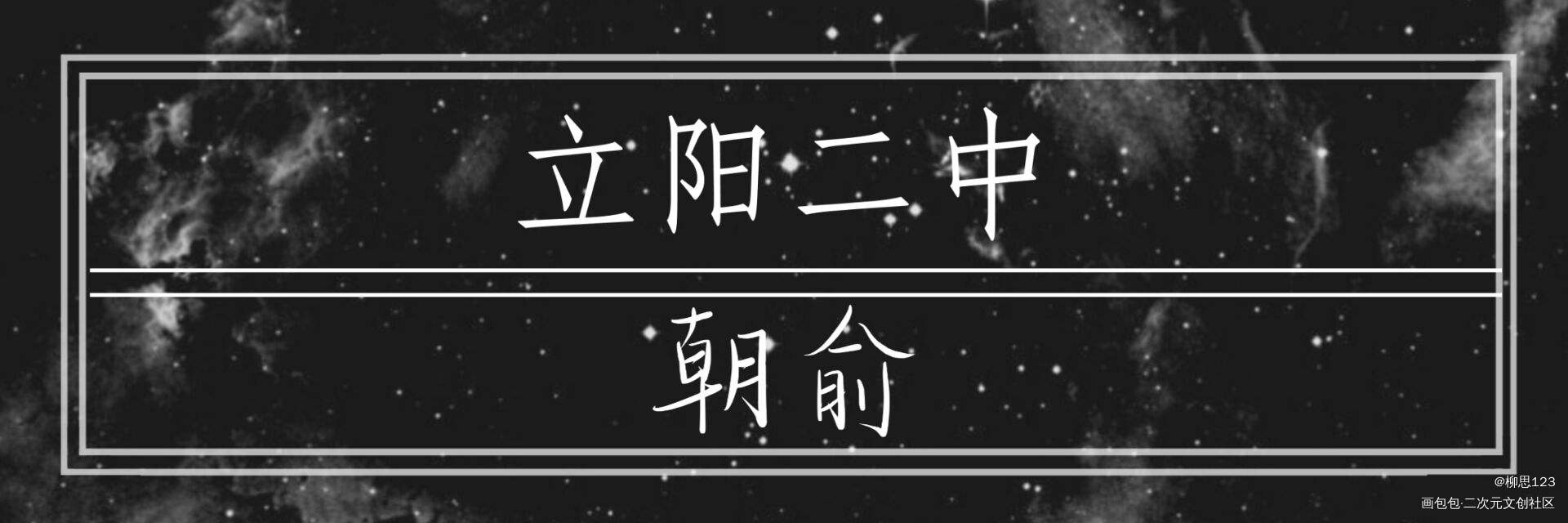 伪渣_伪装学渣绘画作品