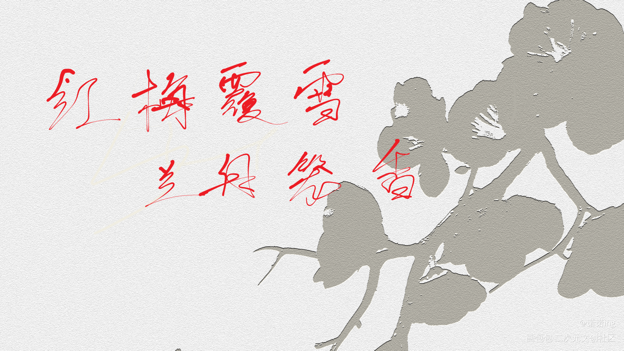 将进酒_将进酒我要上首推字体设计见字如晤板写绘画作品