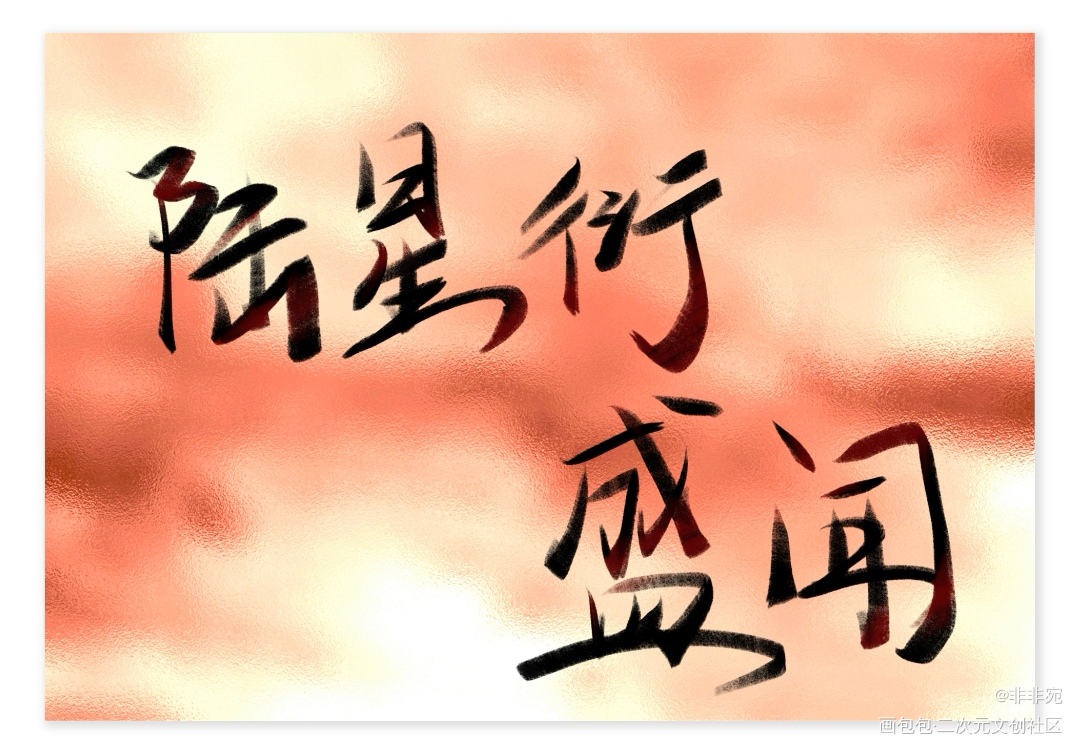每日安利_见字如晤板写绘画作品