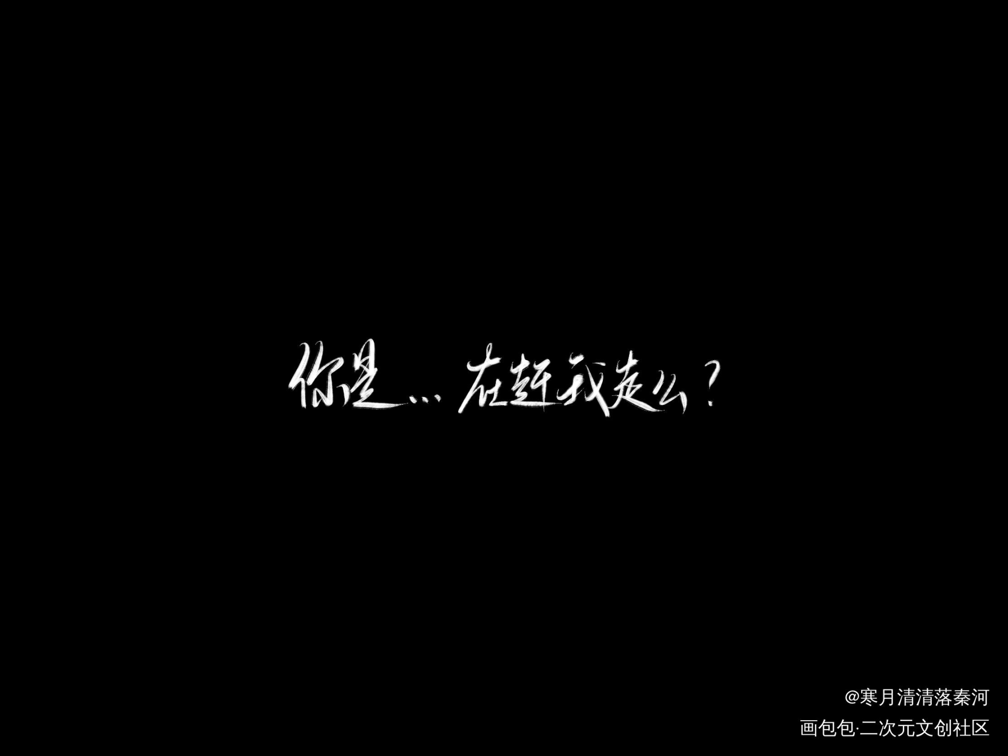 可是我怕他真的会这样想_光与夜之恋齐司礼我要上首推字体设计板写联盟见字如晤见字如晤绘画作品