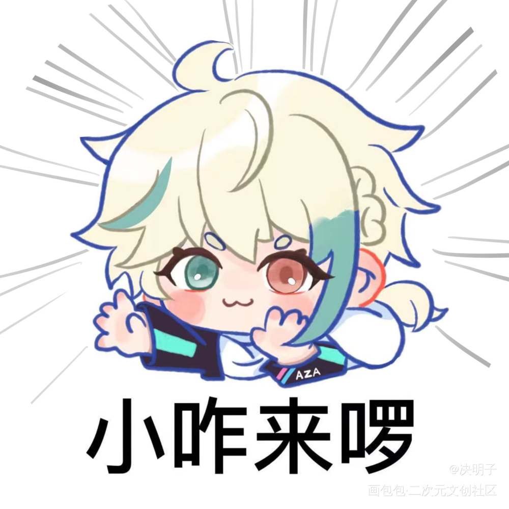 小咋来啰！_阿萨azaQ版阿萨板绘绘画作品