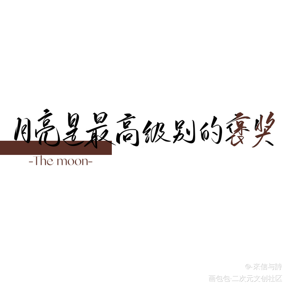 月亮是最高级别的褒奖_营业悖论听觉见字如晤手写绘画作品