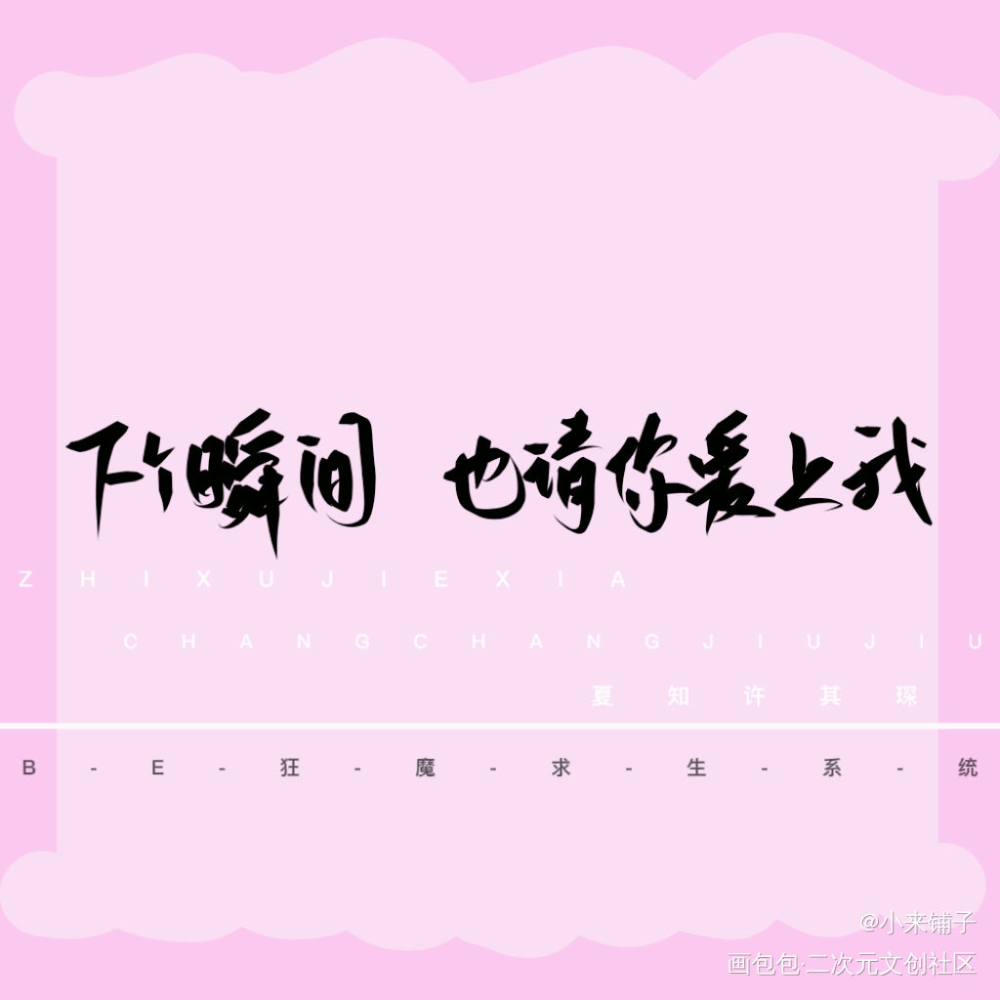 下个瞬间，也请你爱上我_be狂魔求生系统我要上首推字体设计稚楚见字如晤手写绘画作品