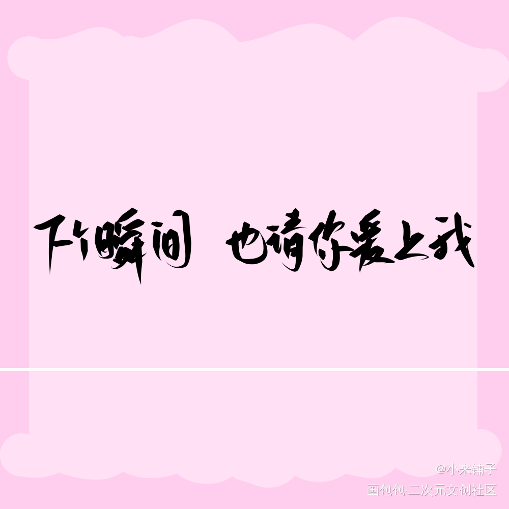 下个瞬间，也请你爱上我_be狂魔求生系统我要上首推字体设计稚楚见字如晤手写绘画作品