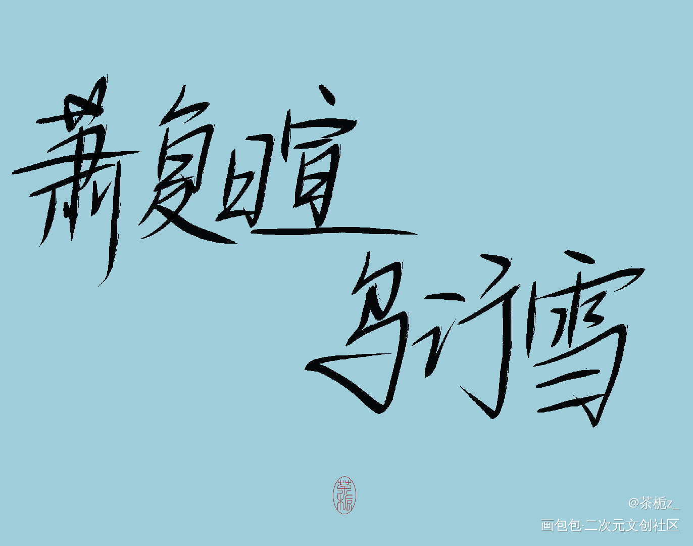 不见上仙三百年_不见上仙三百年我要上首推字体设计见字如晤木苏里绘画作品