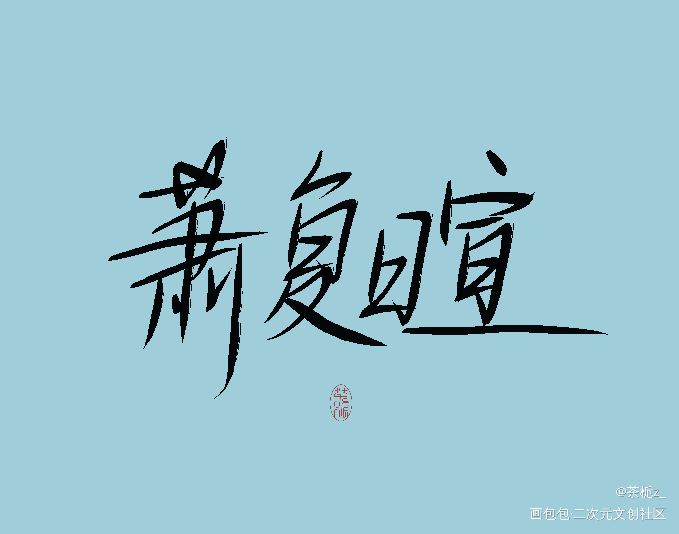 不见上仙三百年_不见上仙三百年我要上首推字体设计见字如晤木苏里绘画作品