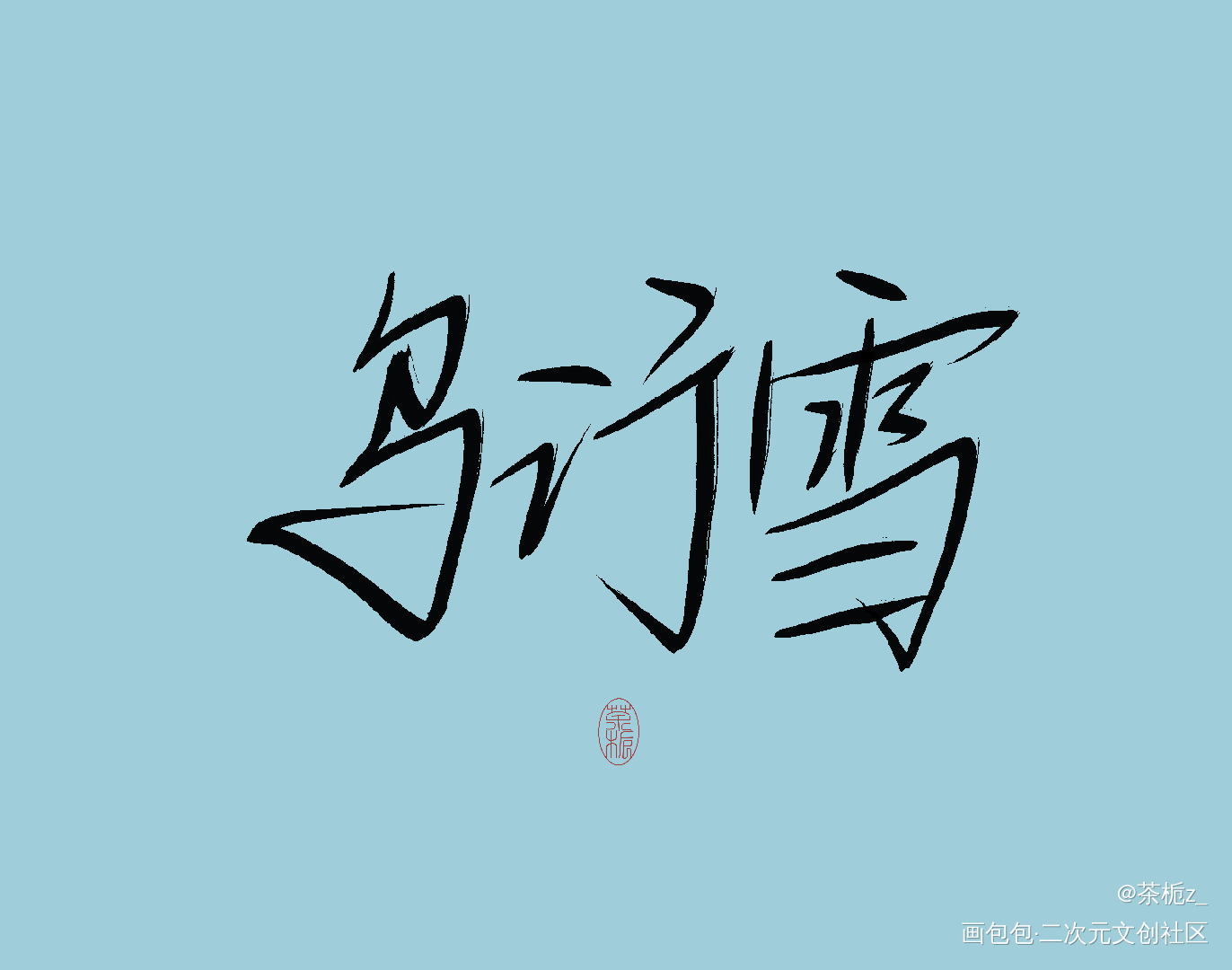 不见上仙三百年_不见上仙三百年我要上首推字体设计见字如晤木苏里绘画作品
