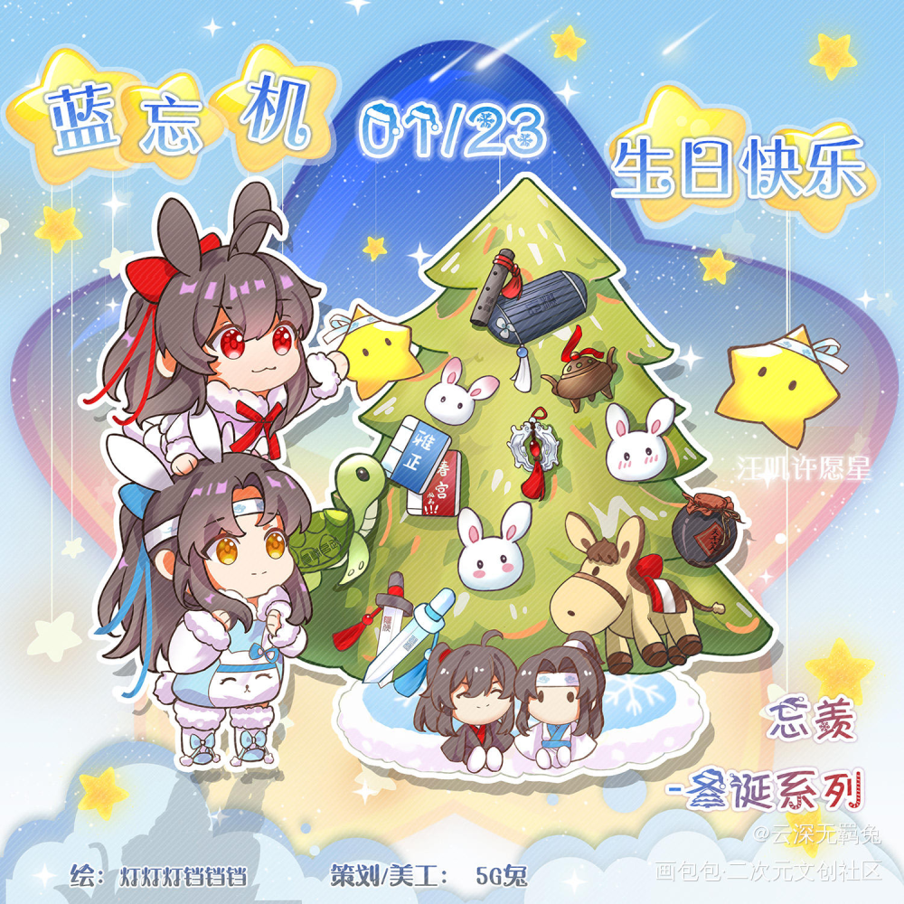 忘羡兔兔布置圣诞树～圣诞快乐_魔道祖师忘羡蓝忘机魏无羡魔道祖师Q版墨香铜臭绘画作品