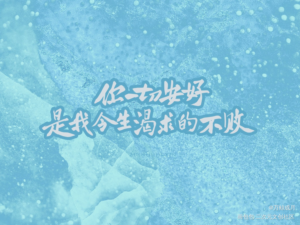 东篱1219生日快乐_数位板手写我要上首推字体设计见字如晤见字如晤板写手写绘画作品