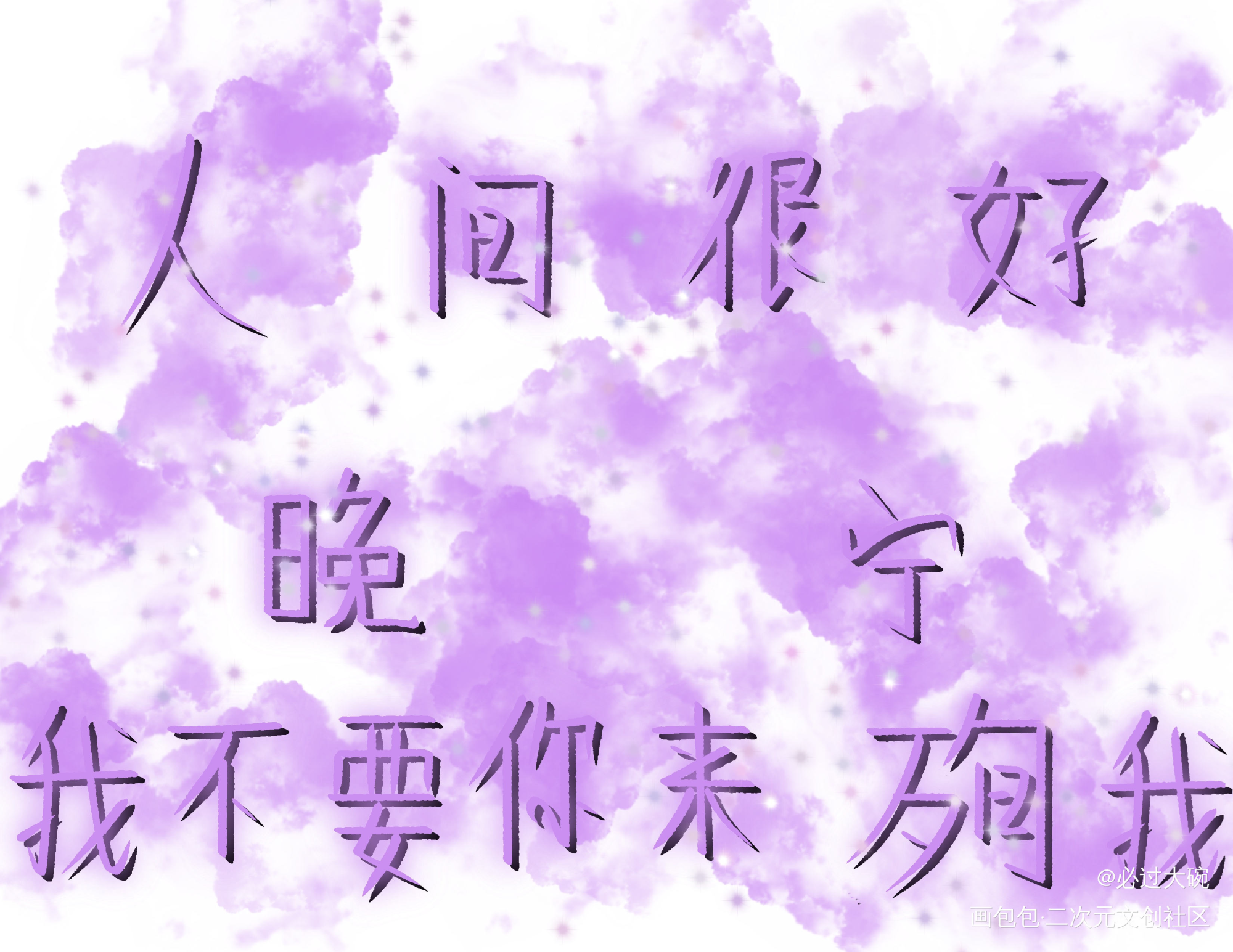 今天是燃晚_二哈和他的白猫师尊燃晚板写绘画作品