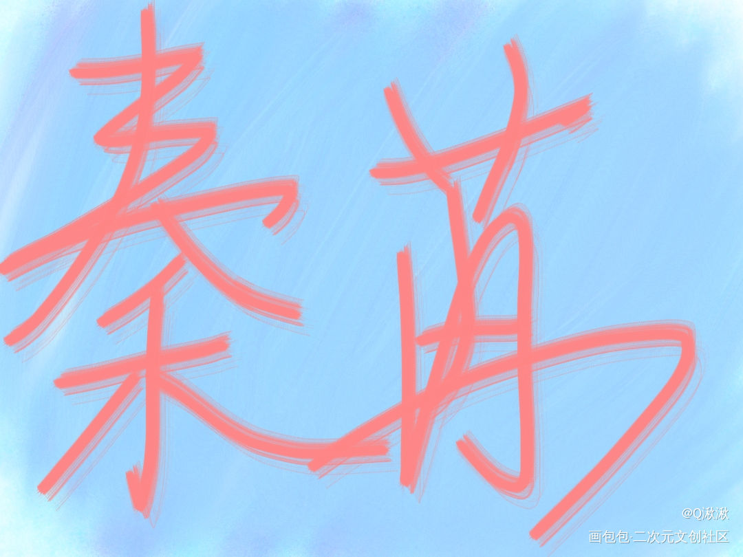 手写_我要上首推字体设计见字如晤手写绘画作品