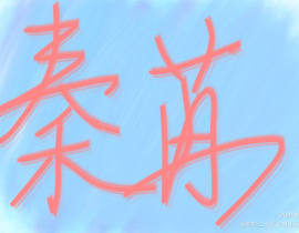 手写_绘画作品