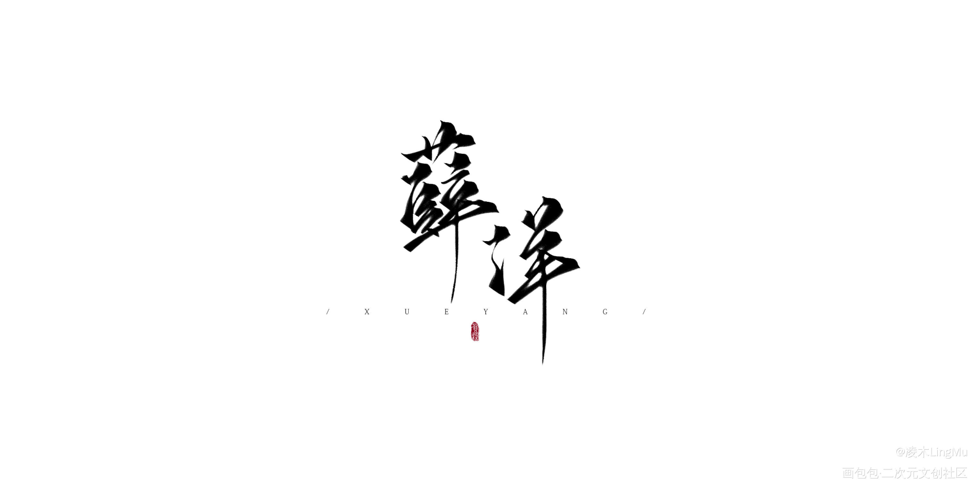 约稿_天官赐福魔道祖师我要上首推字体设计墨香铜臭见字如晤绘画作品