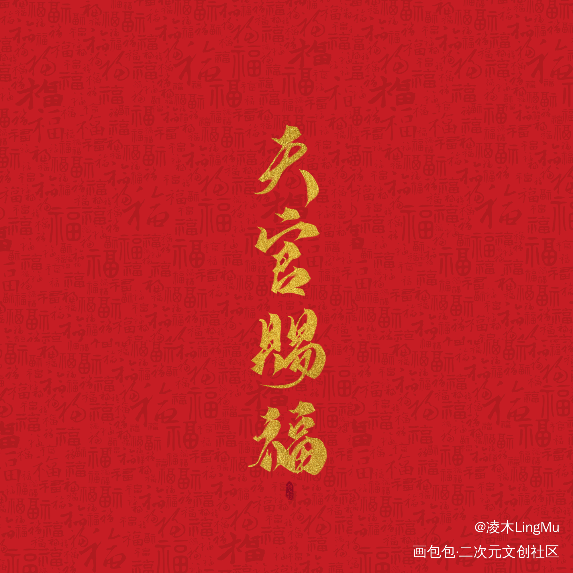 约稿_天官赐福魔道祖师我要上首推字体设计墨香铜臭见字如晤绘画作品