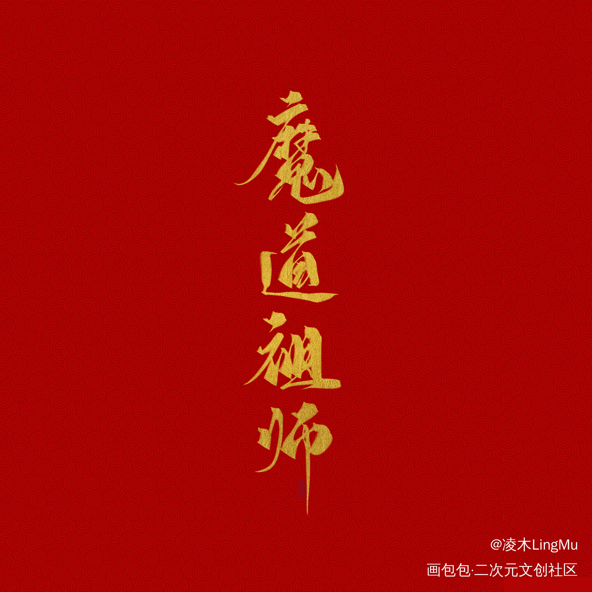 约稿_天官赐福魔道祖师我要上首推字体设计墨香铜臭见字如晤绘画作品