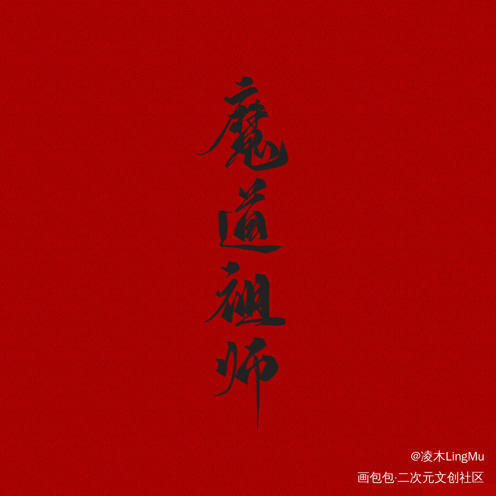 约稿_天官赐福魔道祖师我要上首推字体设计墨香铜臭见字如晤绘画作品
