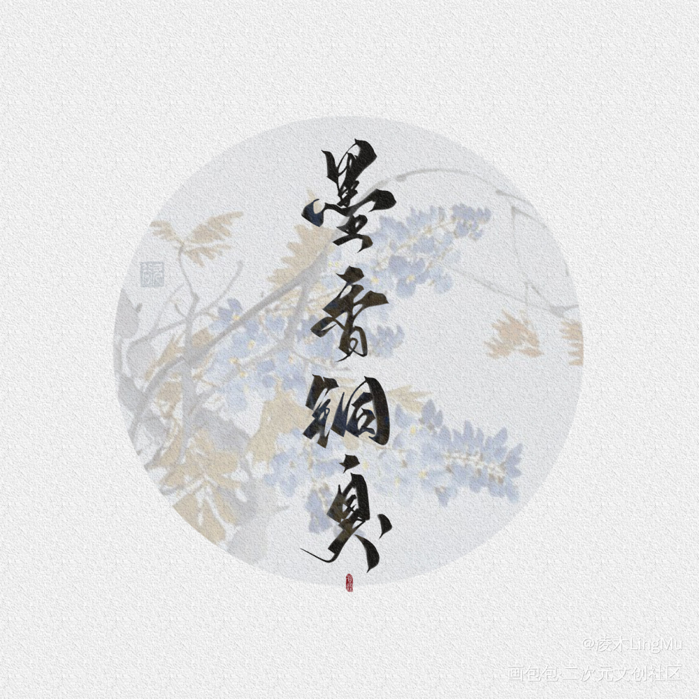 _人渣反派自救系统天官赐福魔道祖师墨香铜臭绘画作品