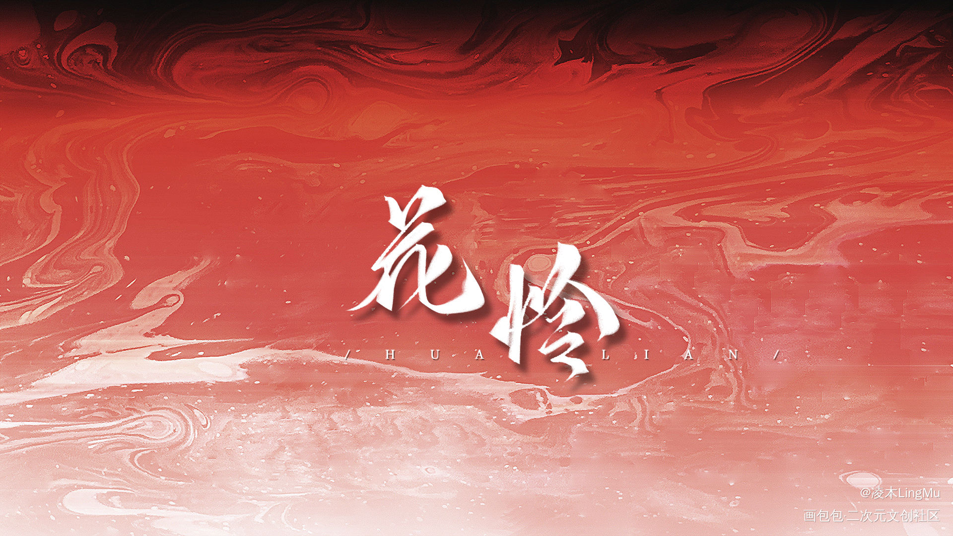 _人渣反派自救系统天官赐福魔道祖师墨香铜臭绘画作品