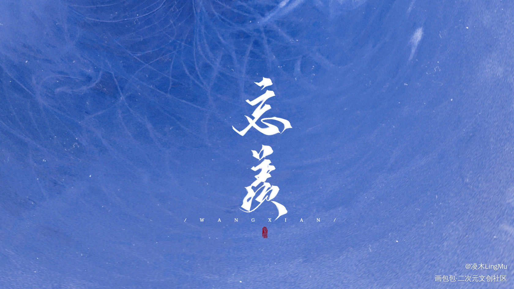 _人渣反派自救系统天官赐福魔道祖师墨香铜臭绘画作品