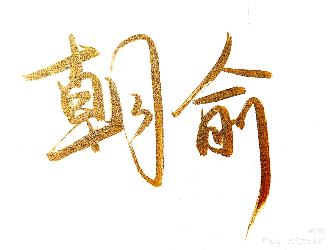 朝俞_伪装学渣朝俞见字如晤板写绘画作品
