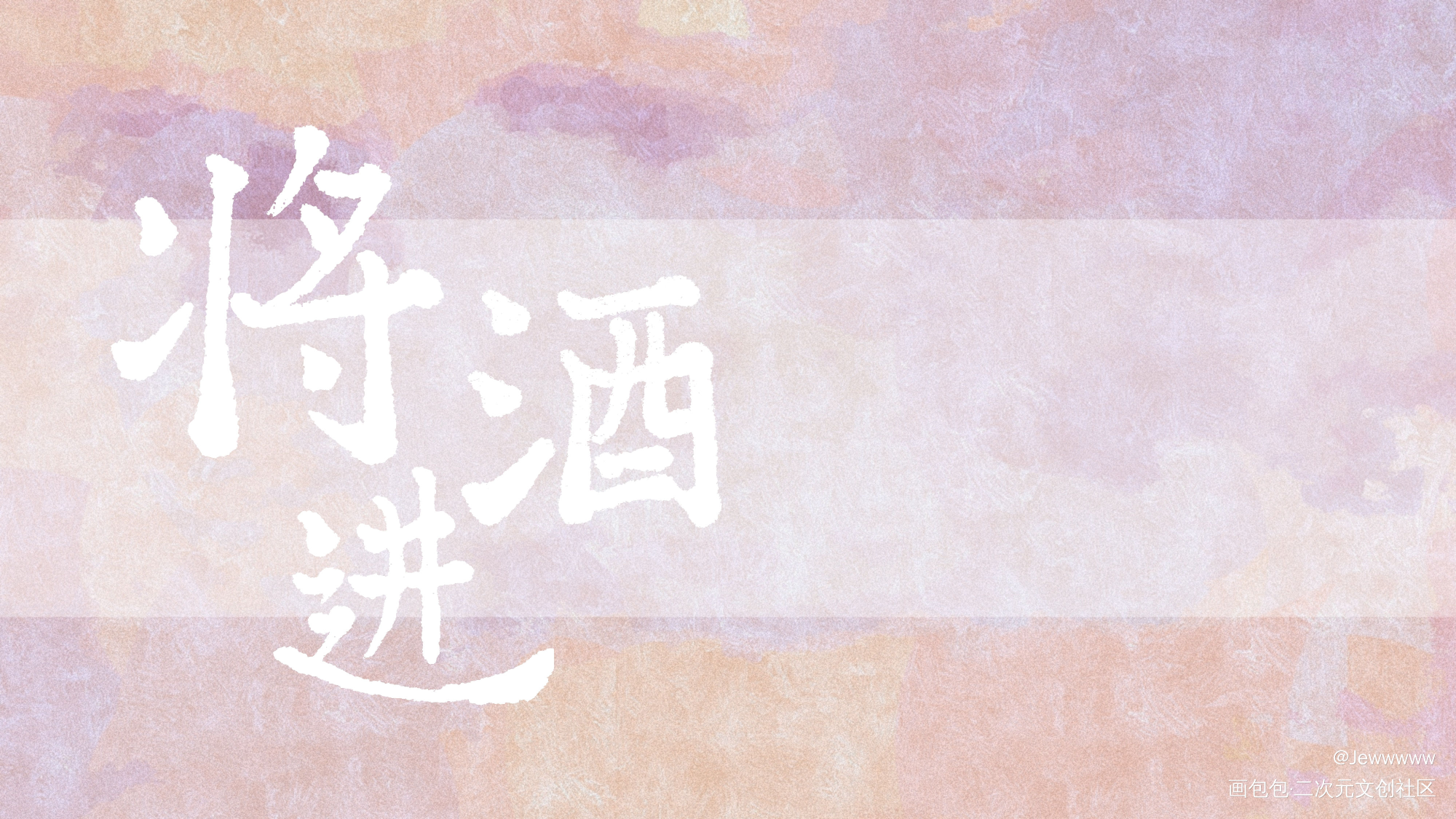 将进酒——_将进酒我要上首推字体设计见字如晤手写绘画作品