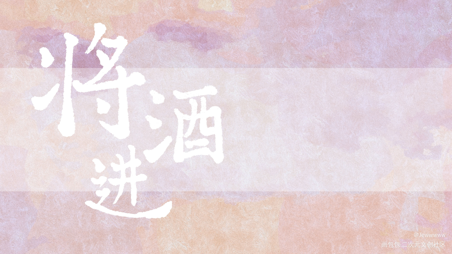 将进酒——_将进酒我要上首推字体设计见字如晤手写绘画作品